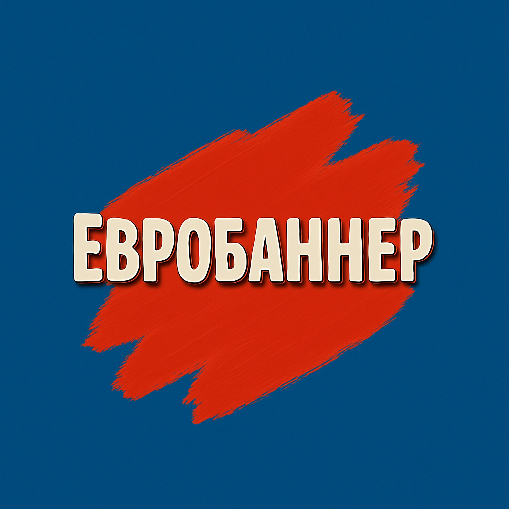 Евробаннер